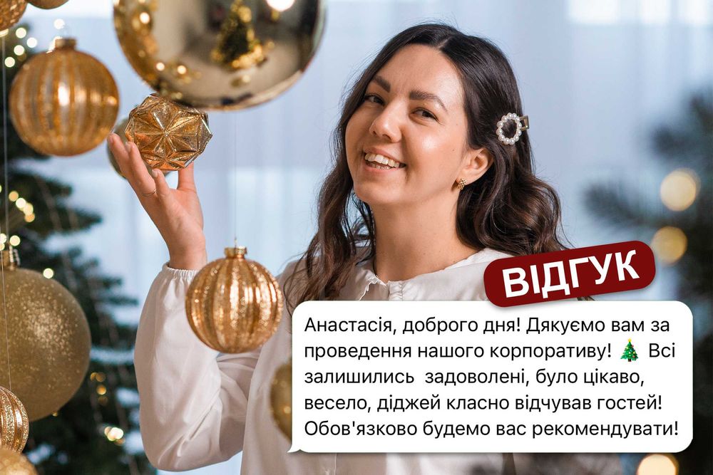 Ведуча / Ведучий / Корпоратив / Новорічна ніч 2026 /Діджей / Київ