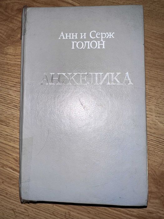А. Голон. Анжелика