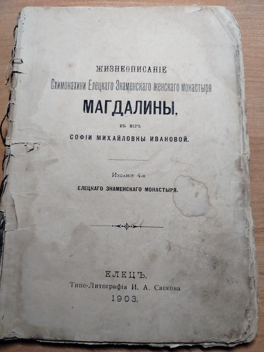 Житіе Магдаліни Женскаго Монастиря 1903р.