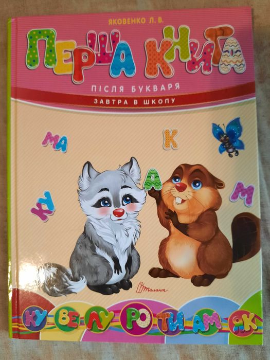 Л.В. Яковенко. Первая книга после букваря. Завтра в школу