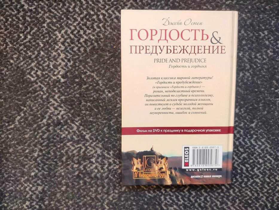 Джейн Остен Гордость и предубеждение. Пер. с англ И.Гуровой 2006г