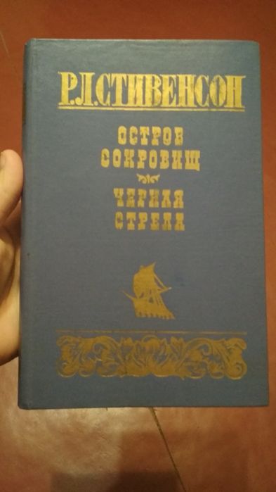 Р.Л. Стивенсон. Остров сокровищ
