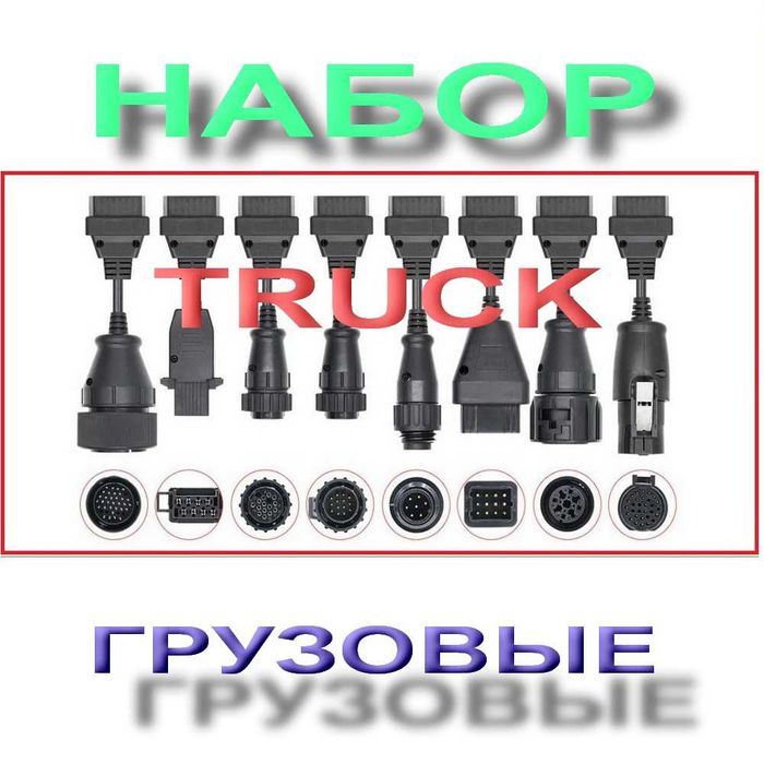 Набор 8шт переходников OBD Грузовых или Легковых авто Delphi DS150E