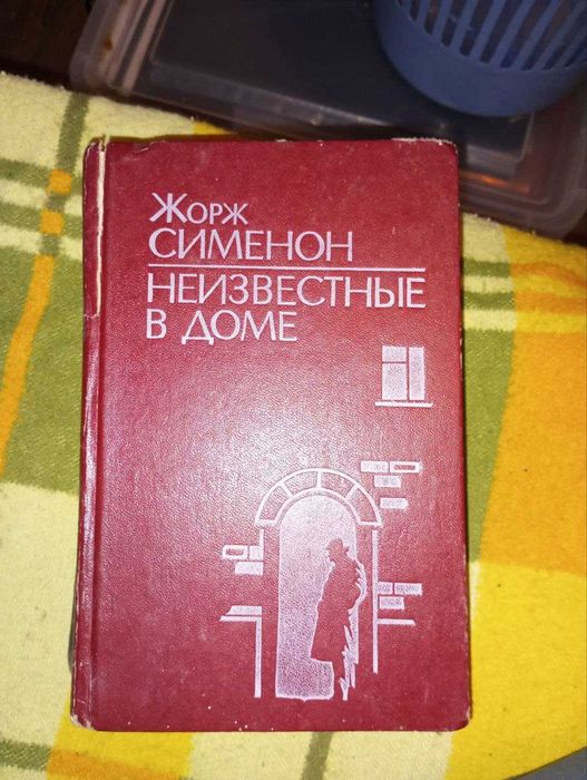 Жорж Сименон. Неизвестные в доме