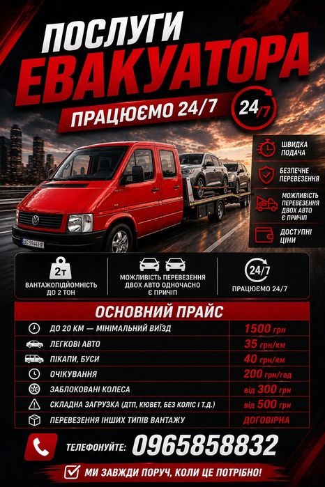 Послуги евакуатора