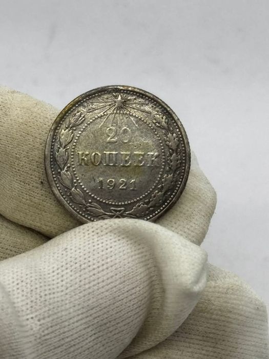 Монета 20 копеек 1921