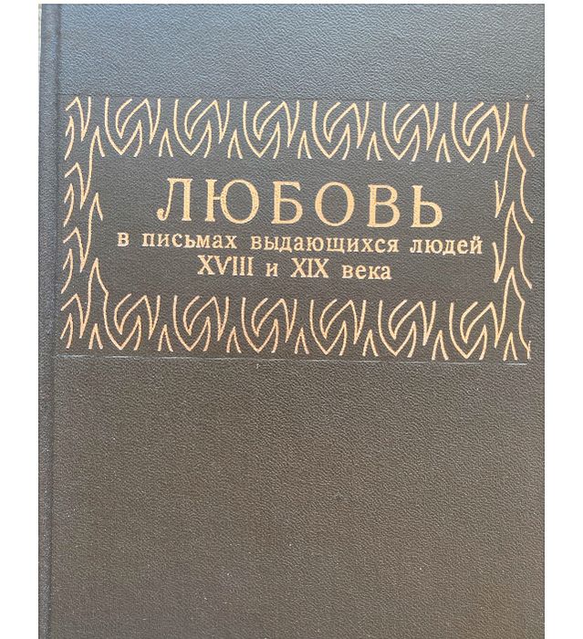 Книга про любовь