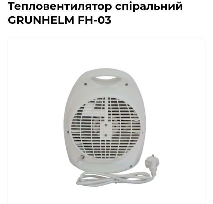 Тепловентилятор GRUNHELM FM-03 застосовується для обігріву приміщення
