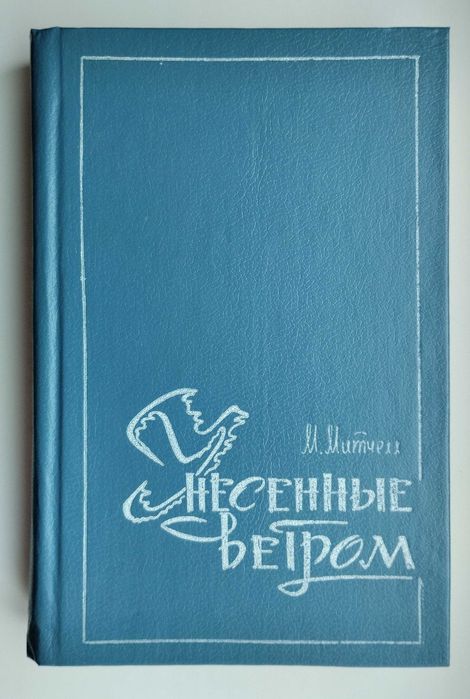 М. Митчелл. Унесенные ветром