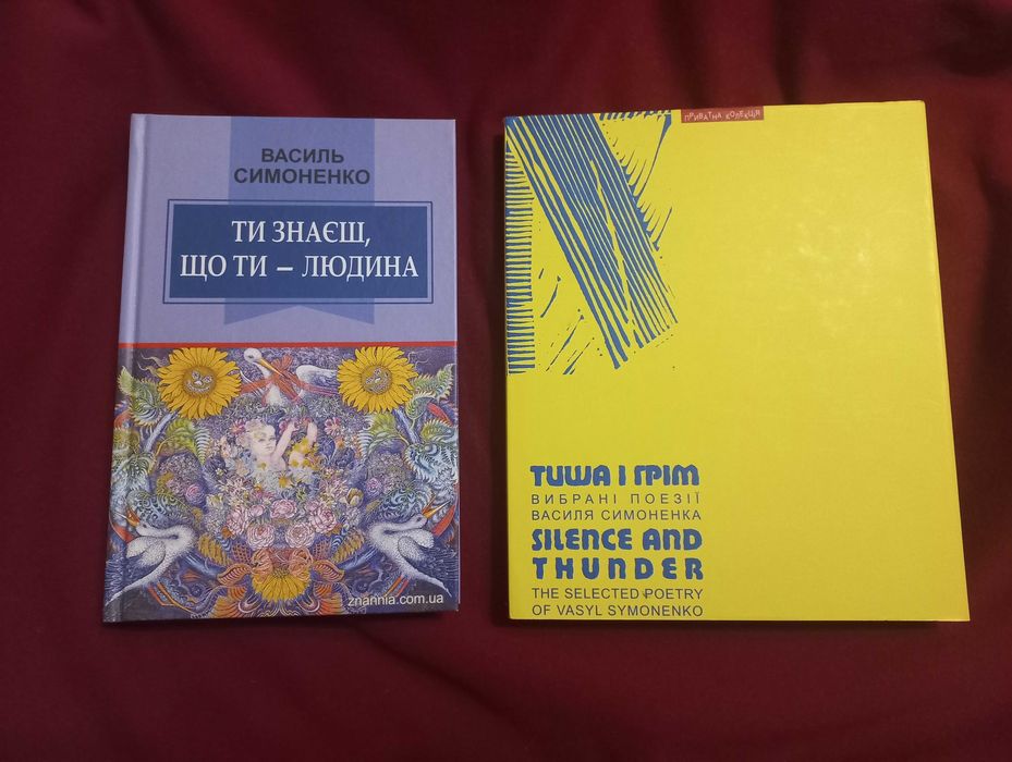 "Ти знаєш, що ти - людина" Василь Симоненко