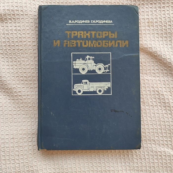 Тракторы и автомобили, Родичев В.А., Родичева Г.И.