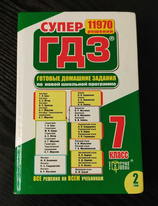 Готовые Домашние Задания 7 Класс.: 99 Грн. - Товары Для Школьников.