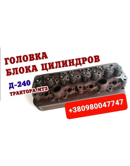 Запчасти Головка ГБЦ МТЗ ЮМЗ ЯМЗ СМД22 Д245 Д65 Д240 Д-144 СМД18 СМД23