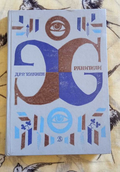 Д.Р.Р. Толкиен. Хранители. Издание 1982 года Властелин колец