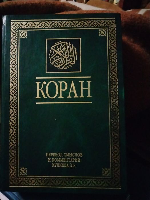 Книга Коран библ.