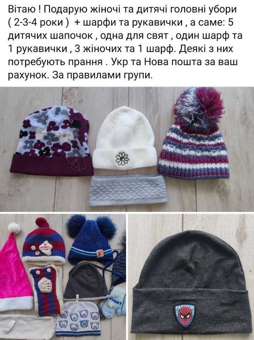 Подарую жіночі та дитячі головні убори