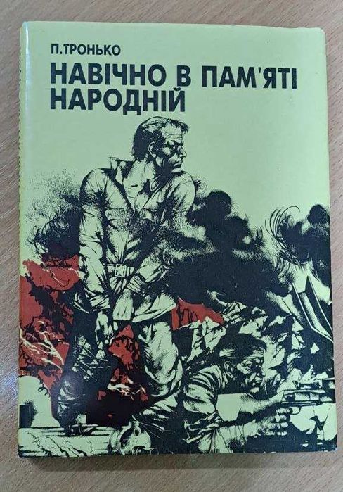П.Т. Тронько. Навечно в памяти народной