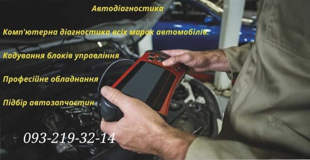 Діагностика авто