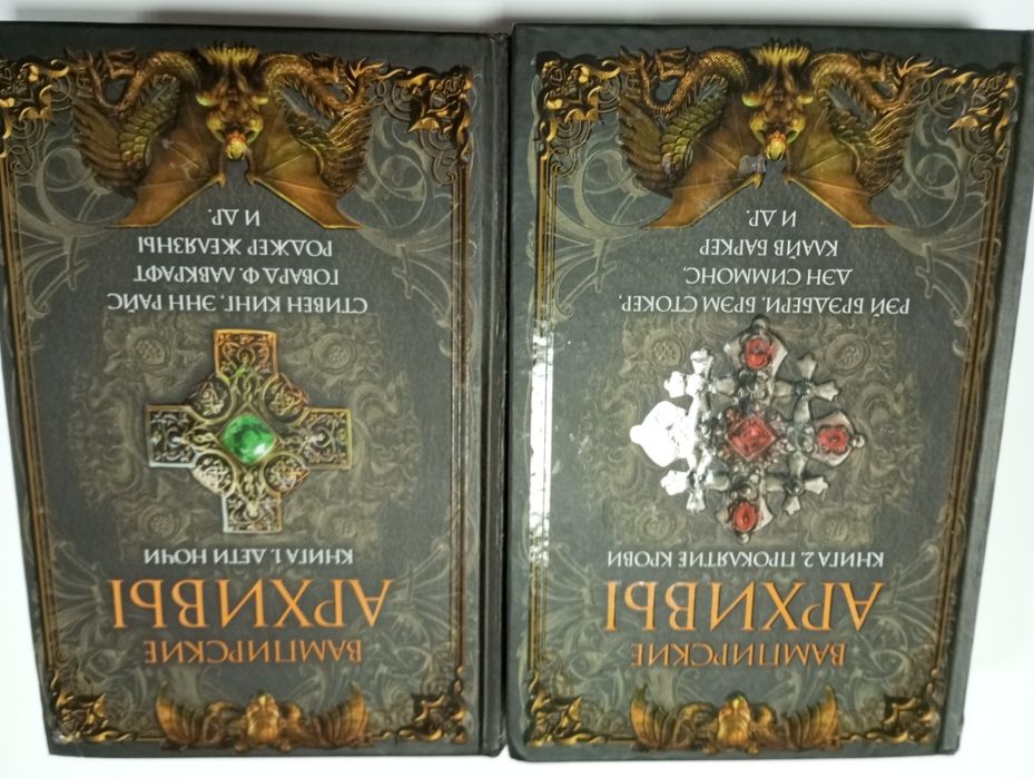 Вампирские архивы (собрание в двух томах)