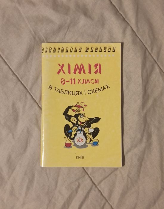 И.А. Гройсман. Химия в таблицах и схемах 811 классы