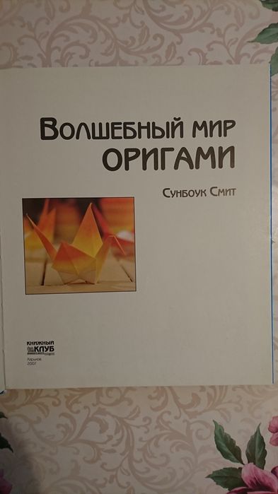Книга Чарівний світ орігамі