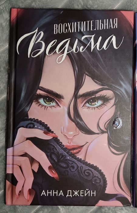 эксклюзивное изд. «Восхитительная ведьма»,«Влюбленная ведьма