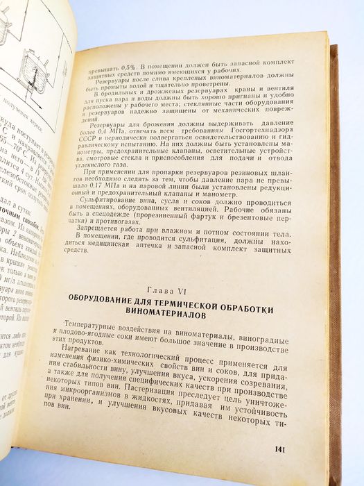 ВИННОЕ ОБОРУДОВАНИЕ Справочник по оборудованию винного завода