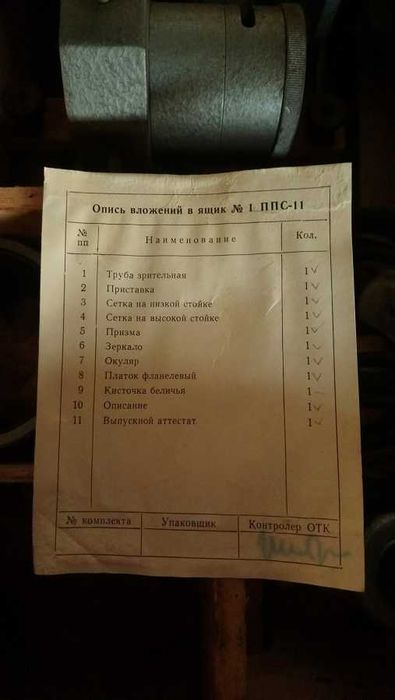 Візирна труба  ППС-11