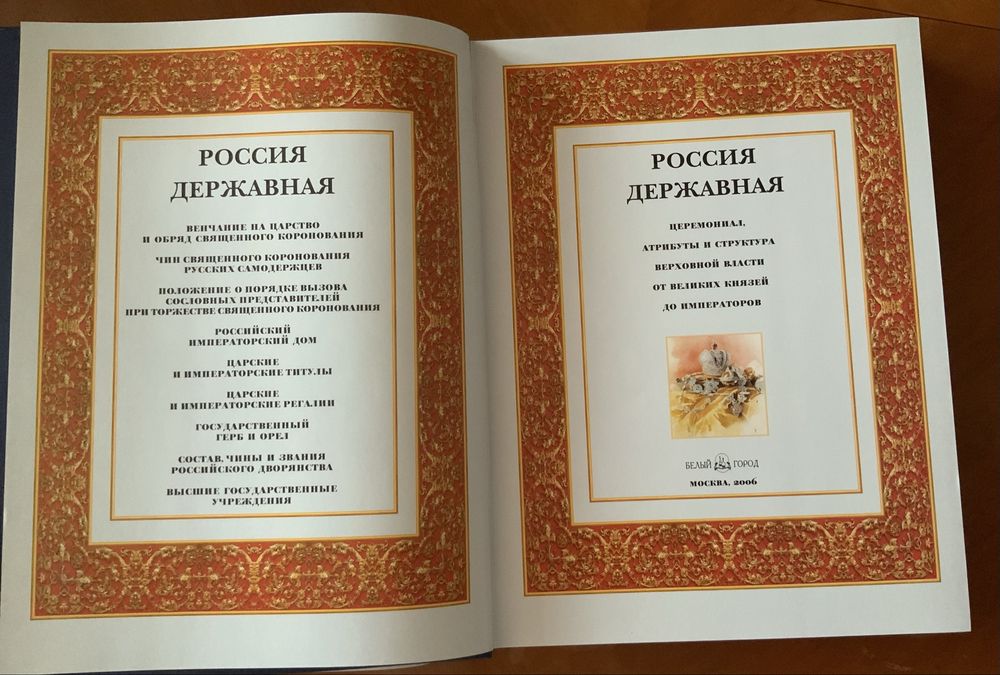 Книга «Россия державная» / Подарункове видання/ Історія, геральдика.