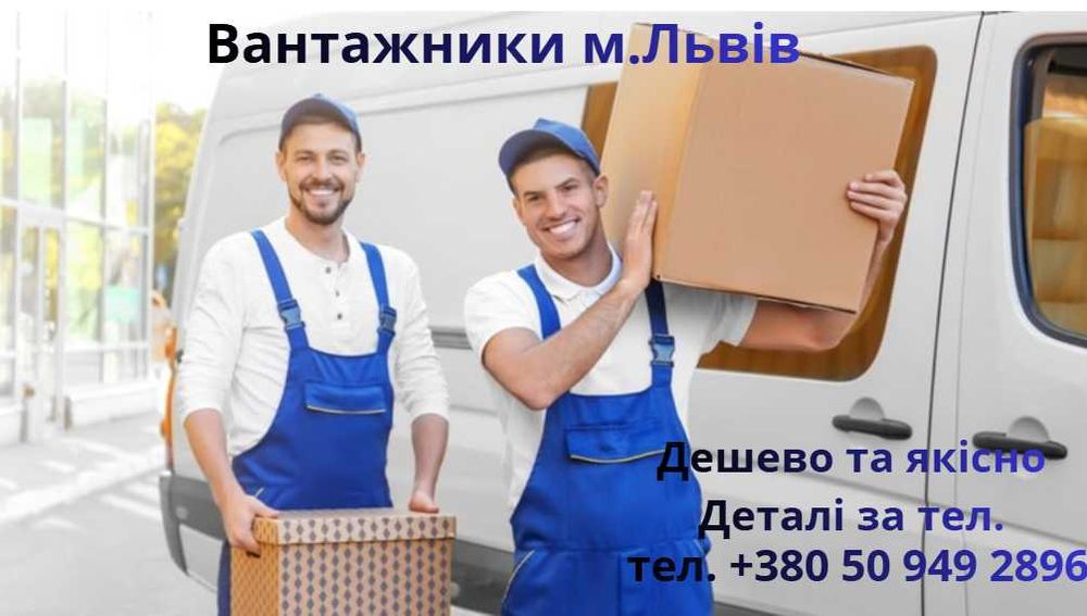 Надаємо вантажні послуги м.Львів