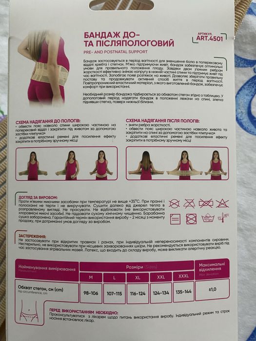 Бандаж до- та після пологовий