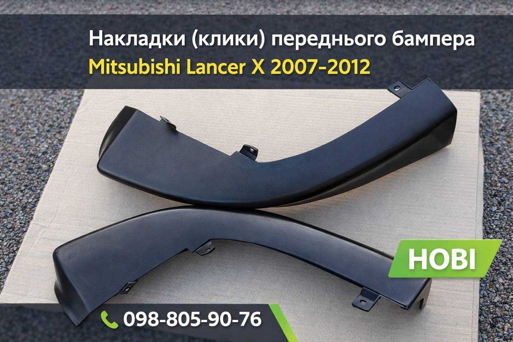 Накладка клык бампера Mitsubishi Lancer X клыки Лансер 10