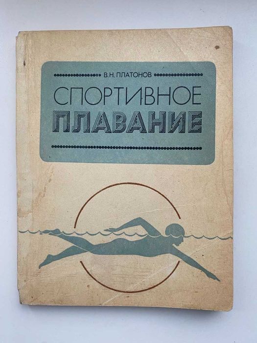 Платонов В.Н. Спортивное плавание.