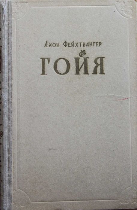 Л. Фейхтвангер. Гойя