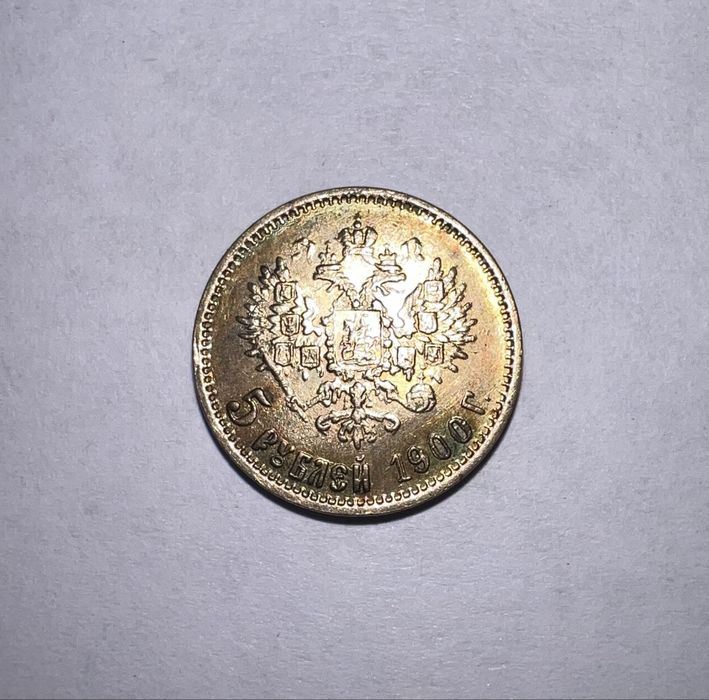 Монета 5 рублей 1900г. Николай 2