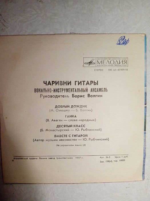 Вінілова платівка Чарівні Гітари 18 см