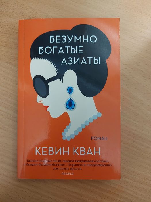 К. Кван. Безумно богатые азиаты