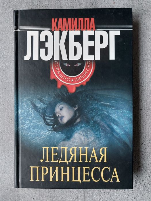 К. Лекберг. Ледяная принцесса