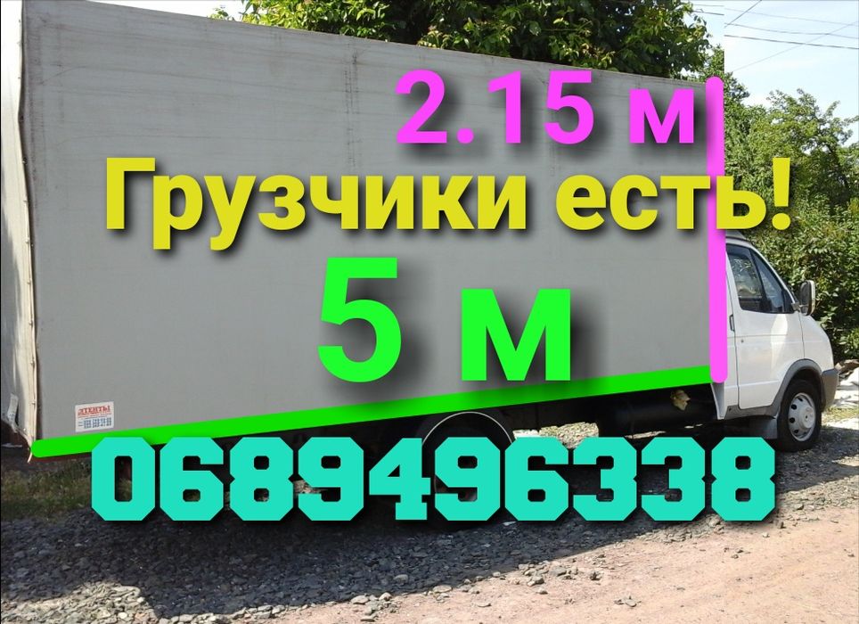 Грузоперевозки Домашние переезды Грузчики  опытные Разборка Сборка Доставка Межгород Вывоз хлама