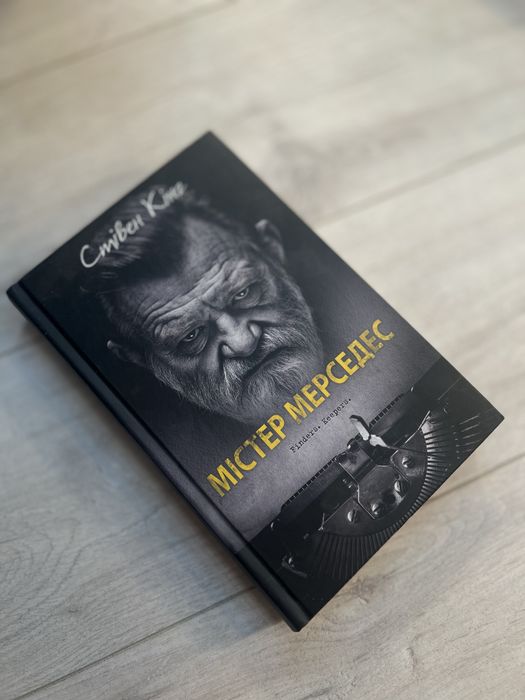 Книга Стівен Кінг — “Містер Мерседес”. Стан ідеальний