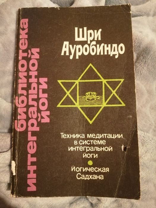 Книга Шри Ауробиндо "Техника медитации в системе интегральной йоги".