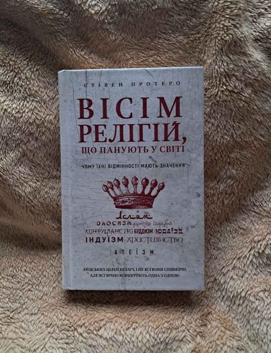 Стівен Протеро «Вісім релігій, що панують у світі»