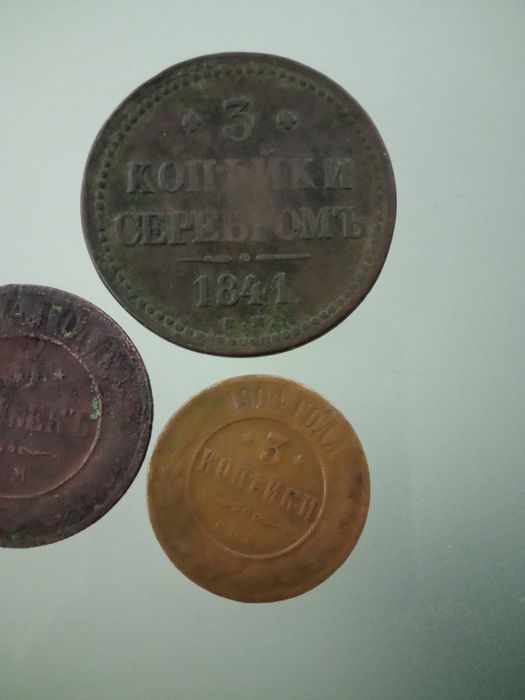 3 копейки 1904 год 3копейки серебром 1841 год