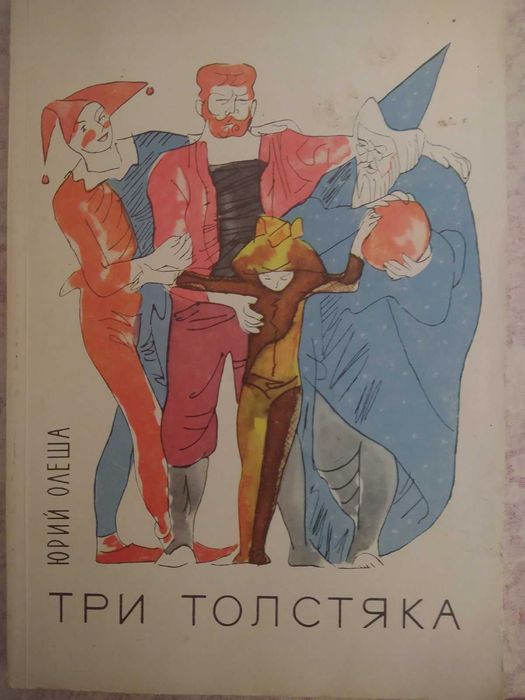 Ю. Олеша. Три толстяка