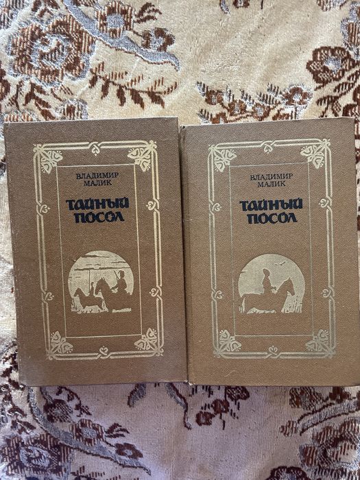 В. Малик. Тайный посол