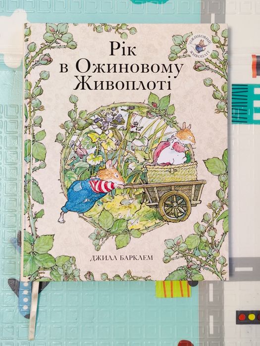 Рік в Ожиновому Живоплоті