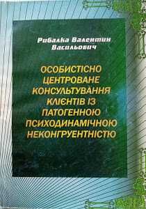В.В. Рыбалка. Личностно центрированное консультирование клиентов