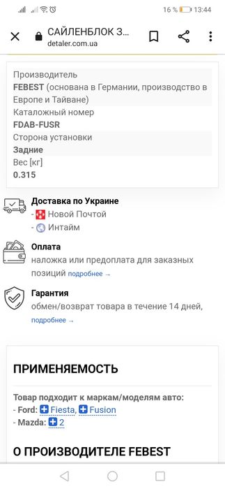 Продам сайлентблок задней балки на форд фиеста 2006 1,3 бензин