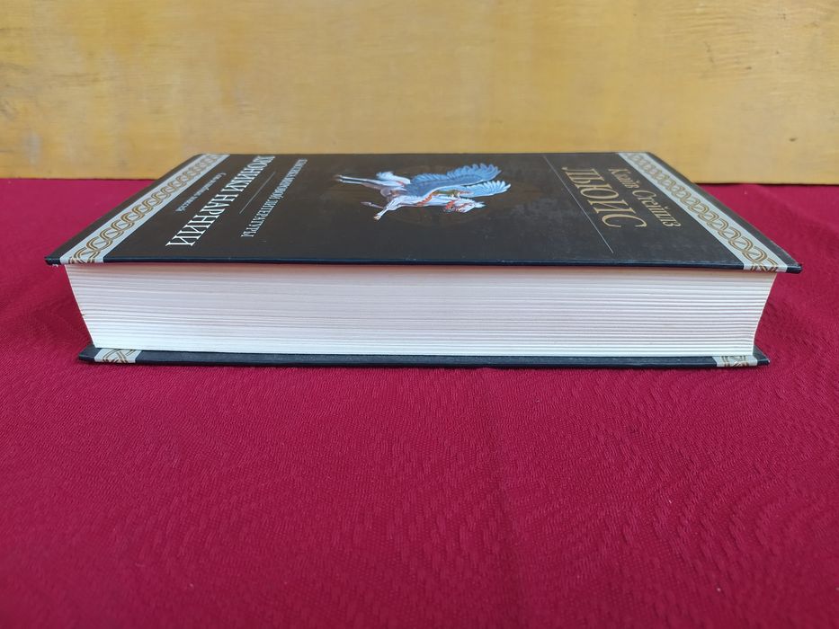 Хроники Нарнии Льюис гиганты Фантастики