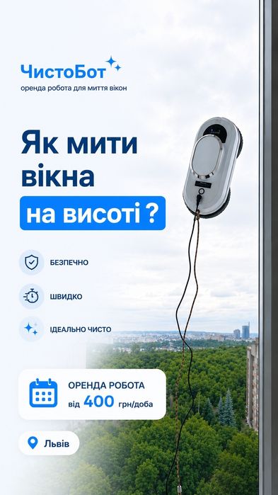 Оренда робота для миття вікон, прокат